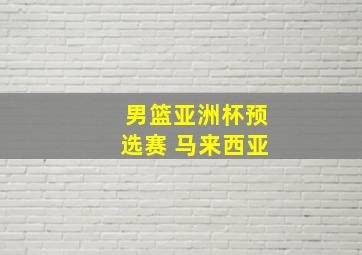 男篮亚洲杯预选赛 马来西亚